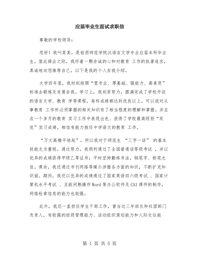 应届毕业生面试求职信