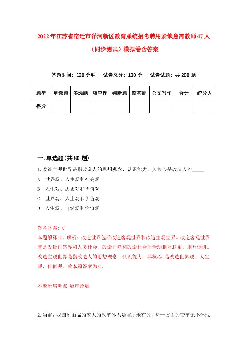 2022年江苏省宿迁市洋河新区教育系统招考聘用紧缺急需教师47人同步测试模拟卷含答案1