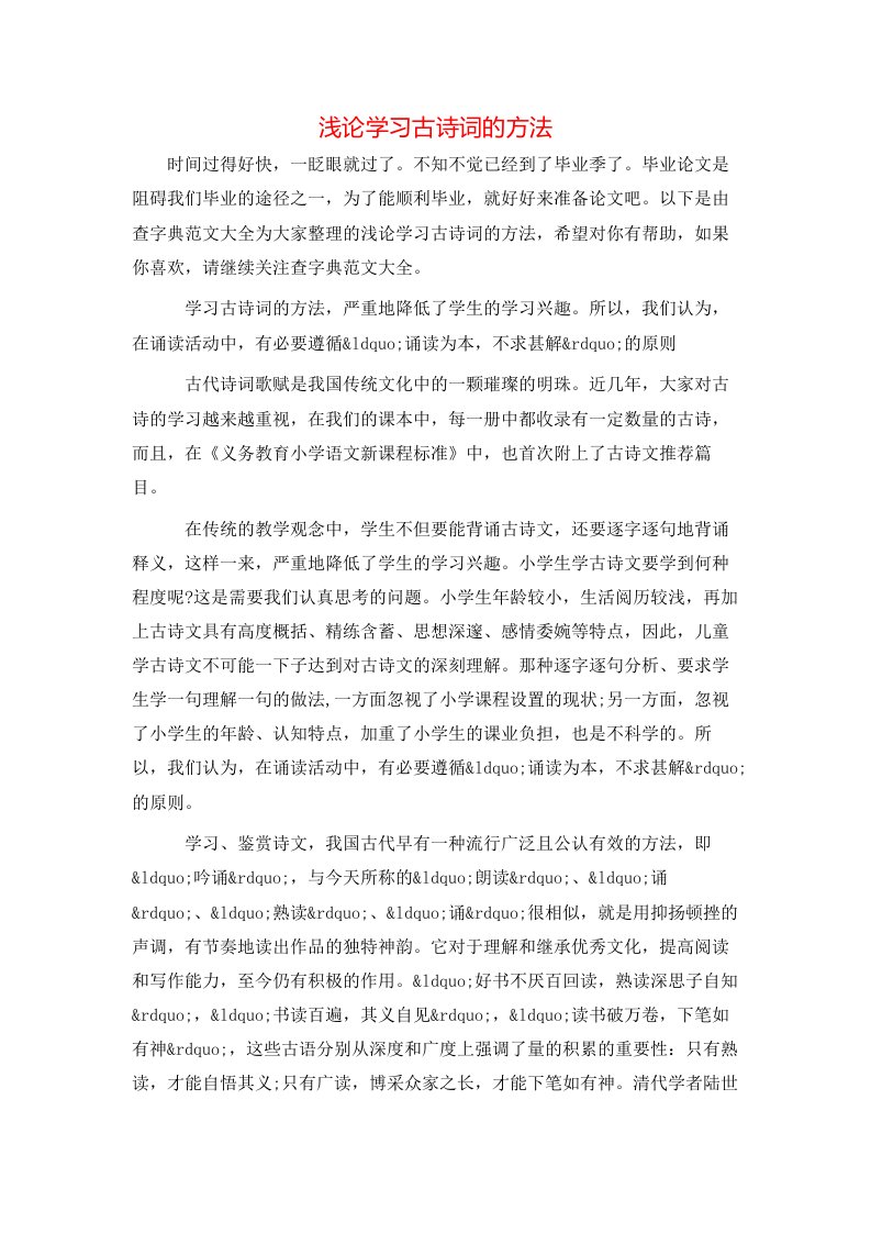 精选浅论学习古诗词的方法