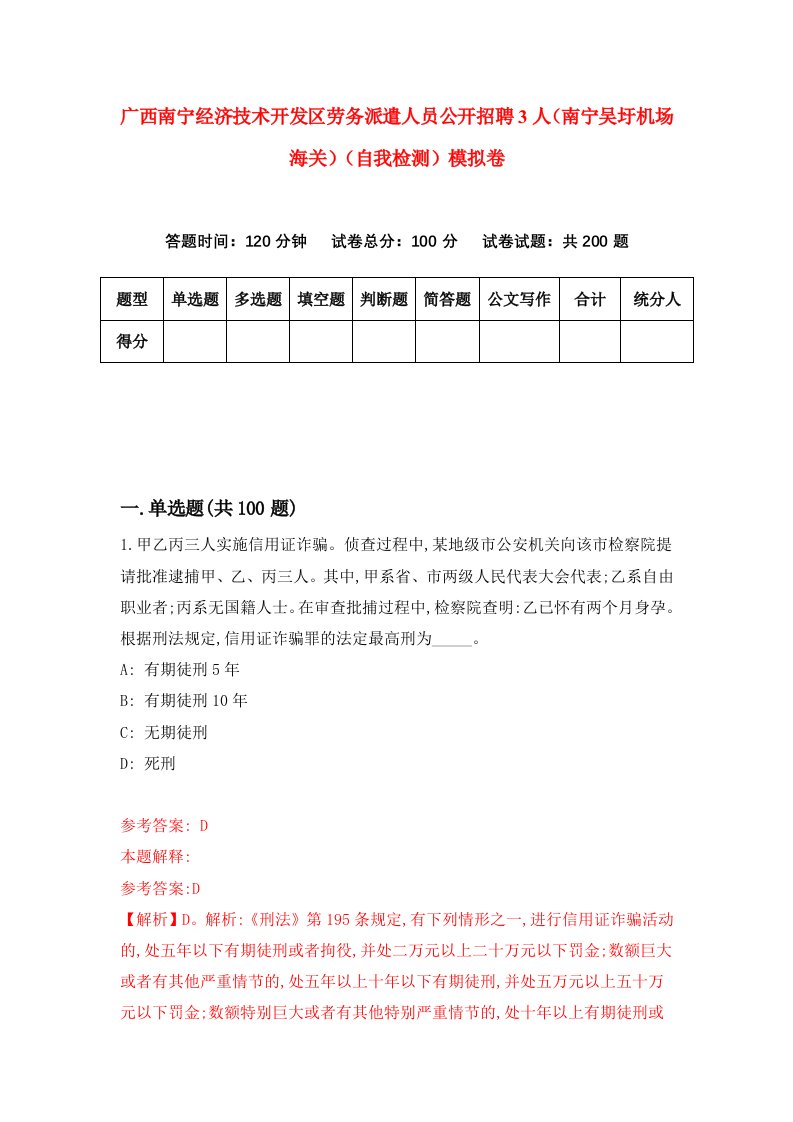 广西南宁经济技术开发区劳务派遣人员公开招聘3人南宁吴圩机场海关自我检测模拟卷2