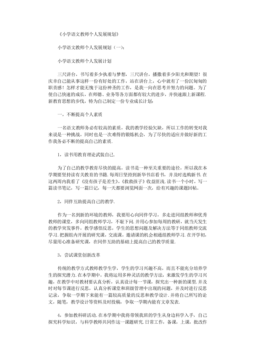 小学语文教师个人发展规划10篇