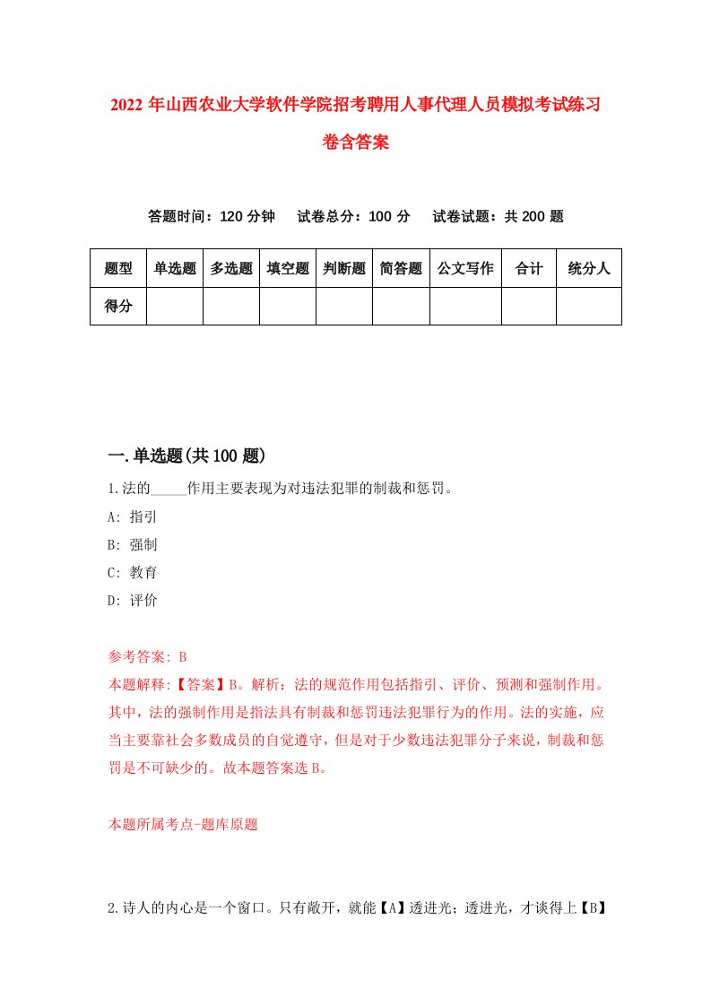 2022年山西农业大学软件学院招考聘用人事代理人员模拟考试练习卷含答案第2卷