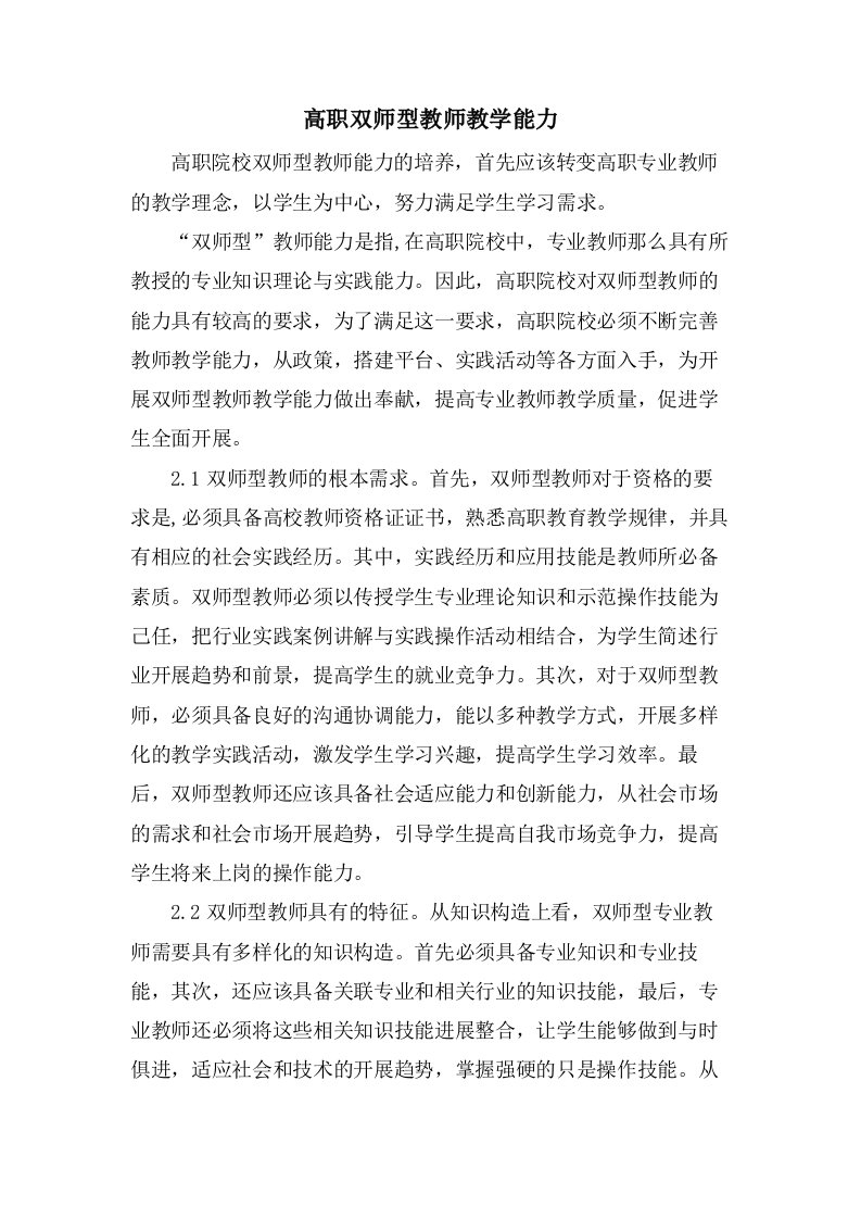 高职双师型教师教学能力