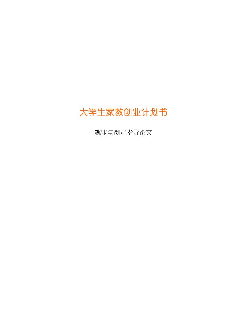 商业计划书-大学生家教创业计划书