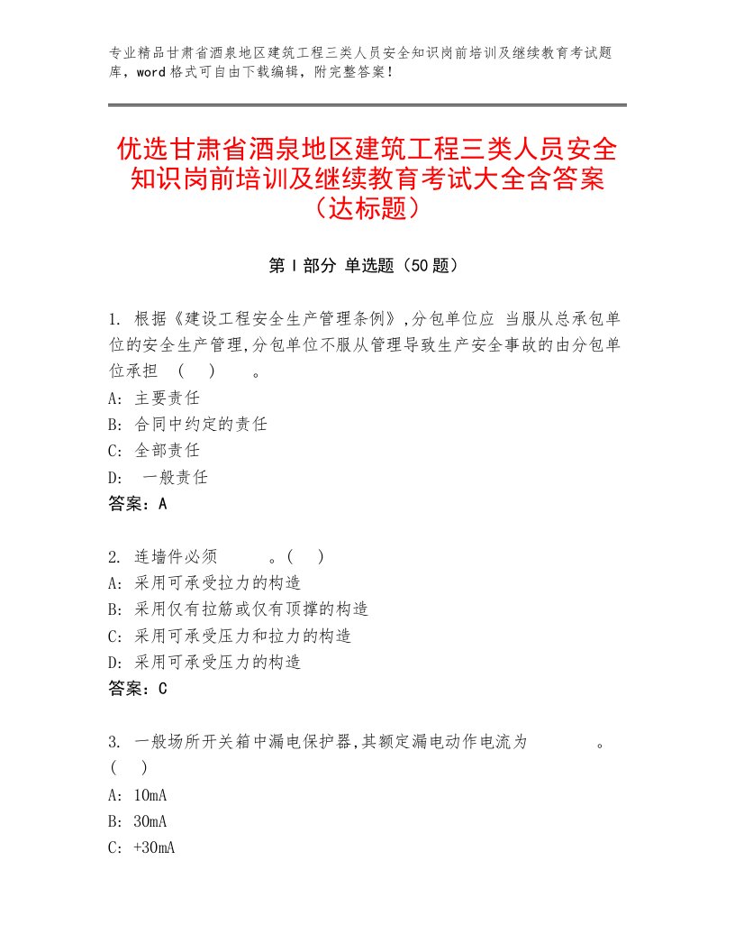 优选甘肃省酒泉地区建筑工程三类人员安全知识岗前培训及继续教育考试大全含答案（达标题）