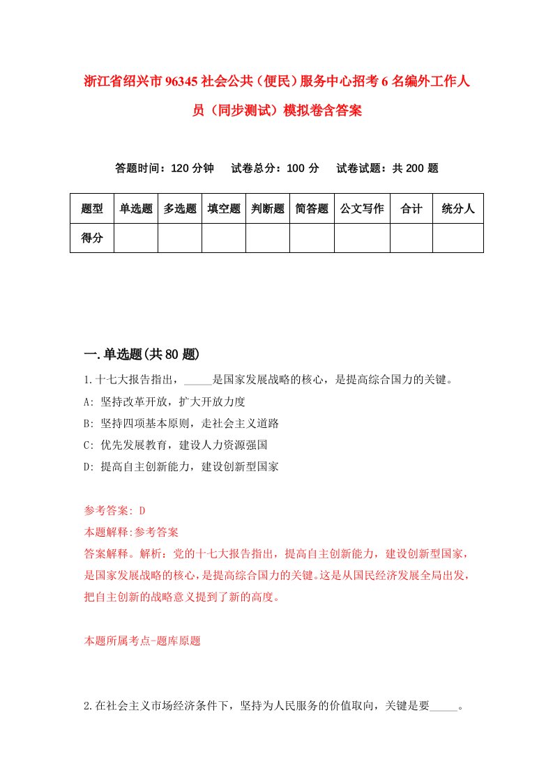 浙江省绍兴市96345社会公共便民服务中心招考6名编外工作人员同步测试模拟卷含答案4