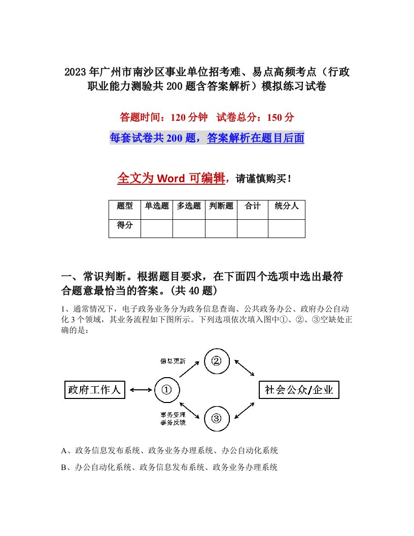 2023年广州市南沙区事业单位招考难易点高频考点行政职业能力测验共200题含答案解析模拟练习试卷