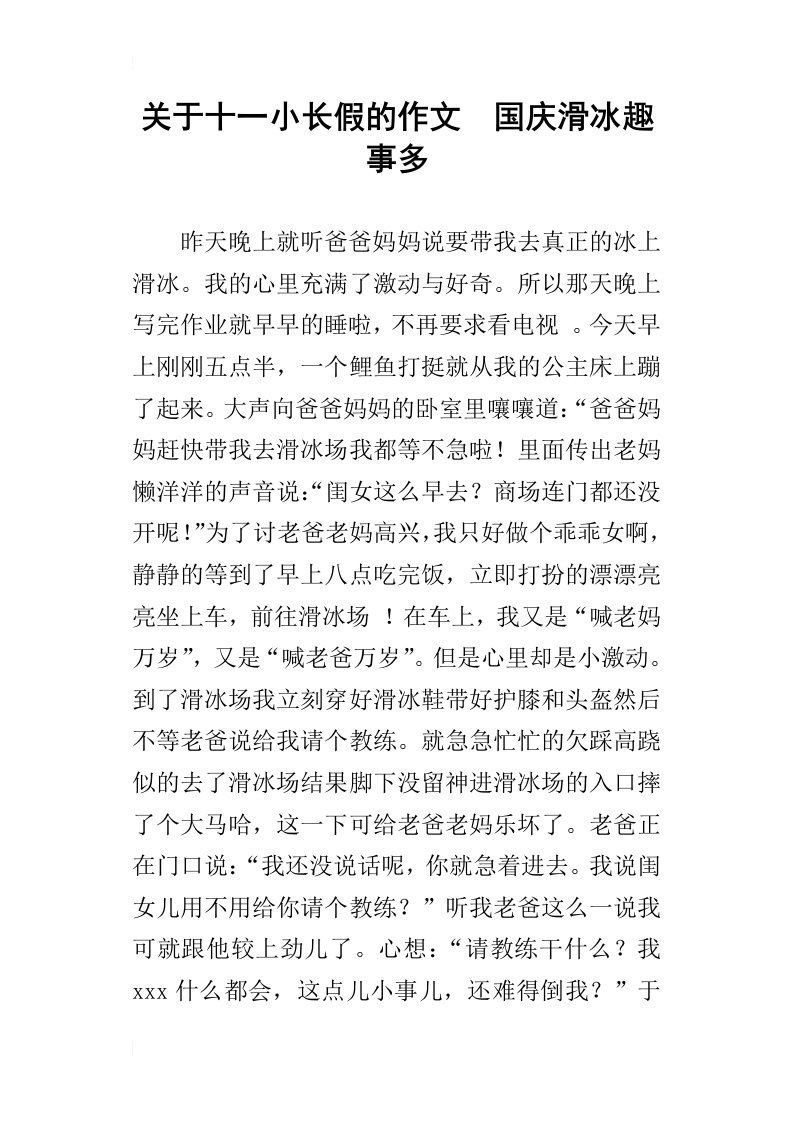 关于十一小长假的作文国庆滑冰趣事多