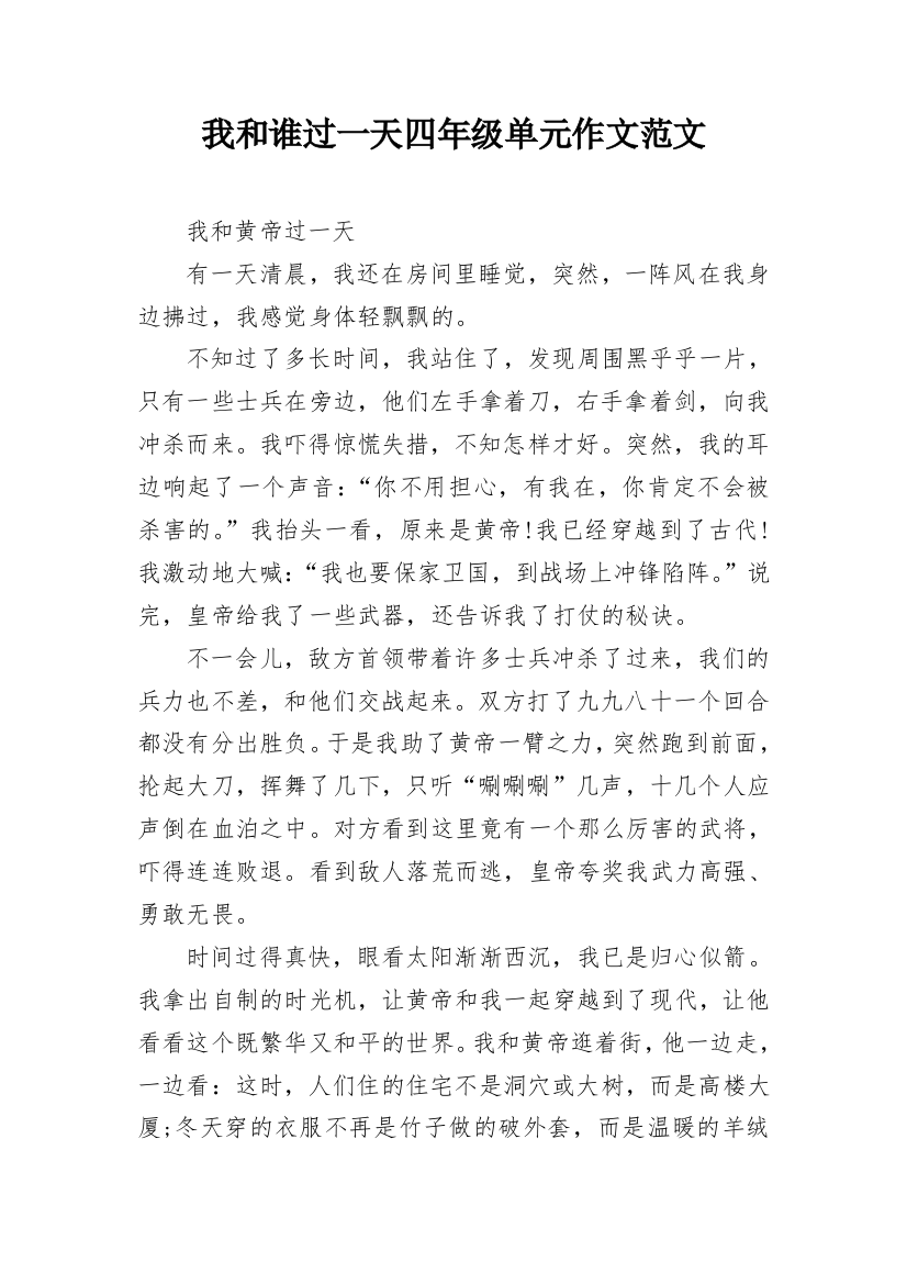 我和谁过一天四年级单元作文范文