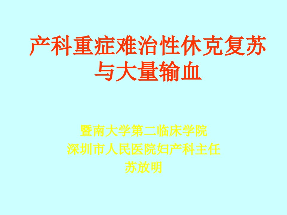 产科重症难治性休克复苏与大量输血