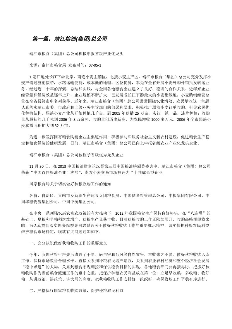 靖江粮油(集团)总公司（最终定稿）[修改版]