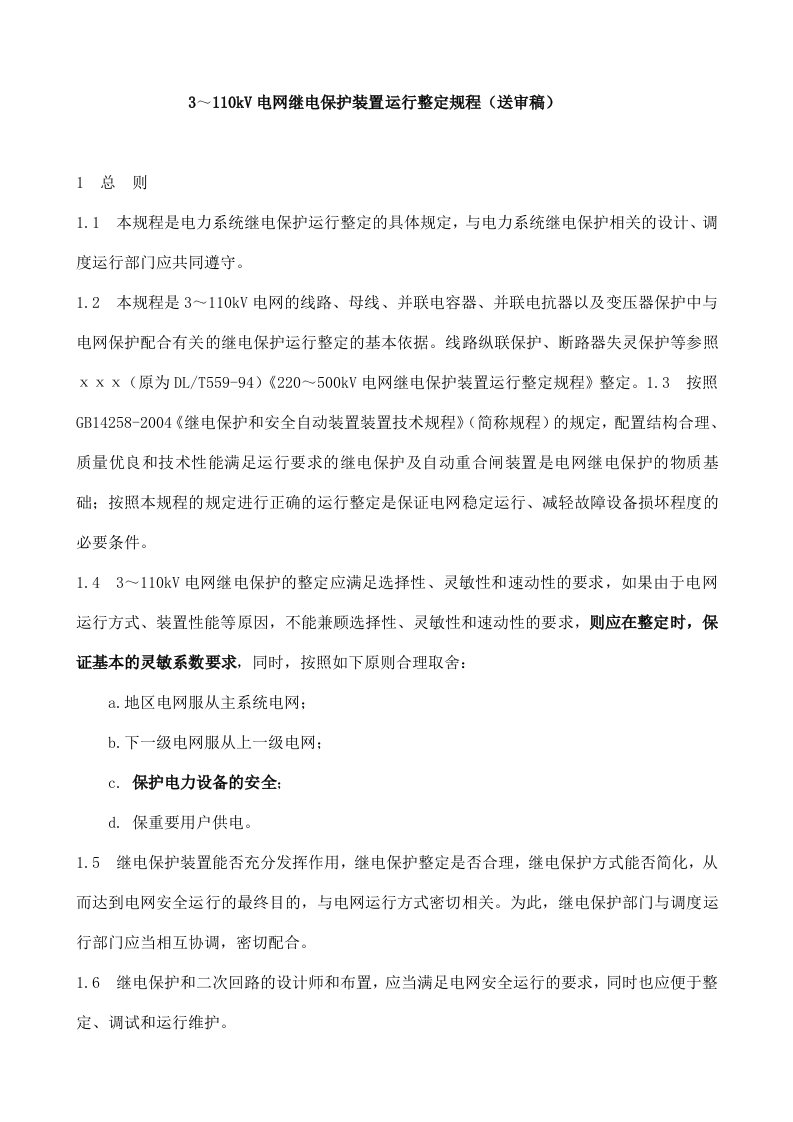 电网继电保护装置运行整定规程