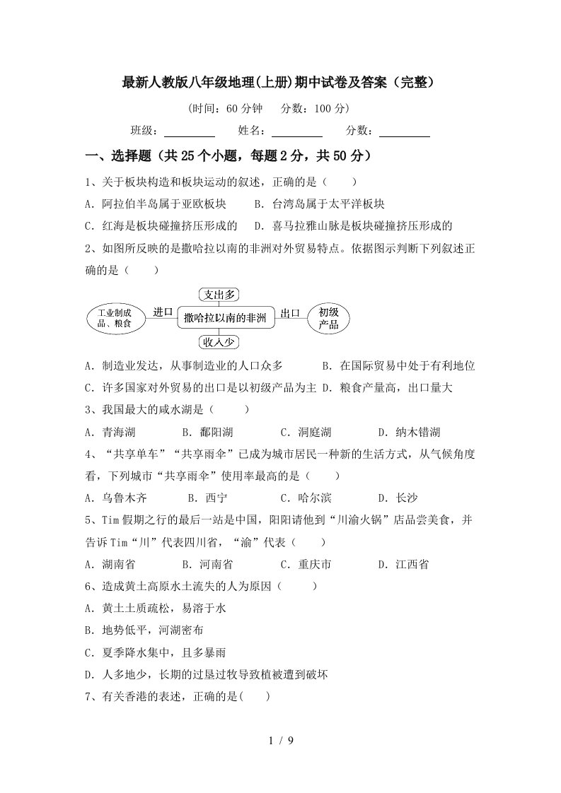 最新人教版八年级地理上册期中试卷及答案完整