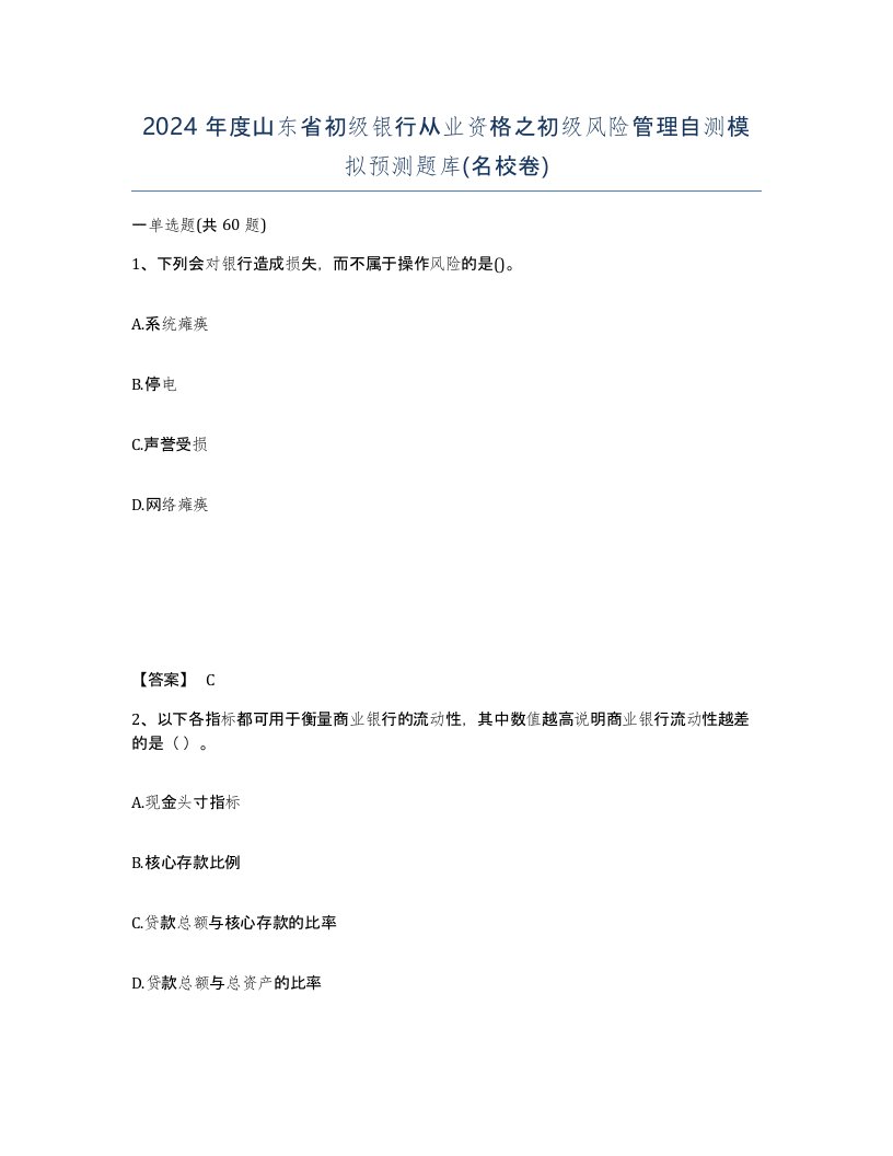 2024年度山东省初级银行从业资格之初级风险管理自测模拟预测题库名校卷