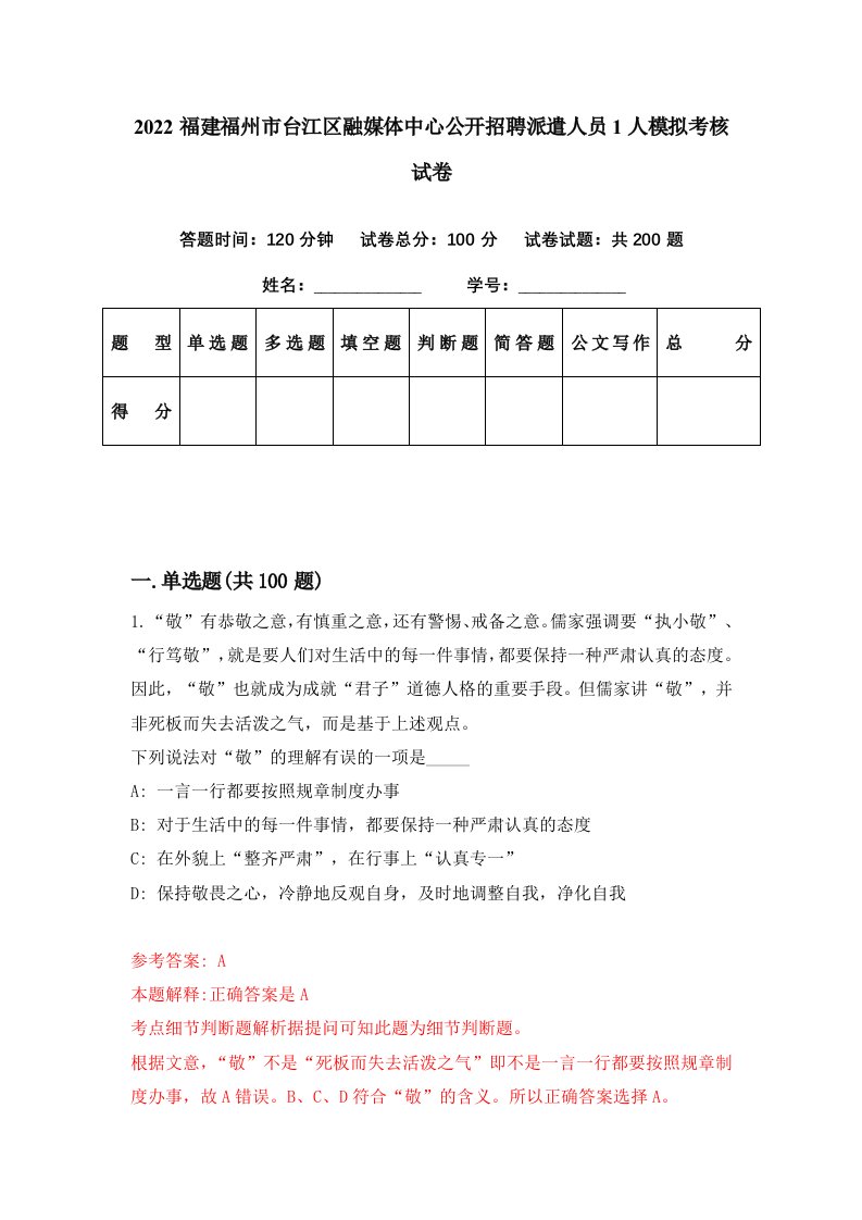 2022福建福州市台江区融媒体中心公开招聘派遣人员1人模拟考核试卷1