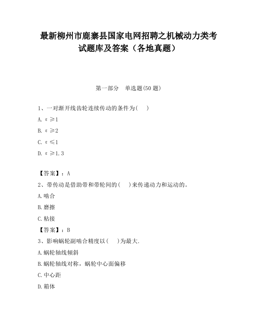 最新柳州市鹿寨县国家电网招聘之机械动力类考试题库及答案（各地真题）