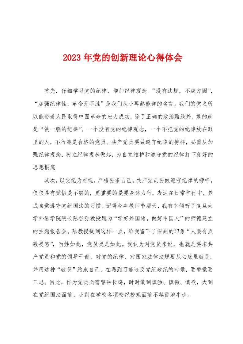 2023年党的创新理论心得体会