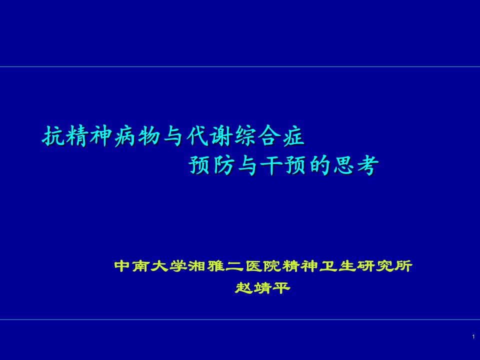 抗精神病药与代谢综合征