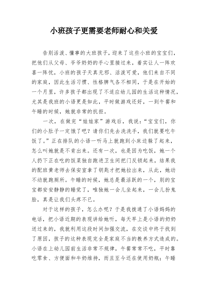 小班孩子更需要老师耐心和关爱