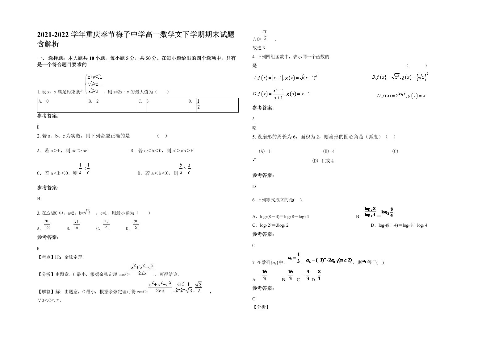 2021-2022学年重庆奉节梅子中学高一数学文下学期期末试题含解析