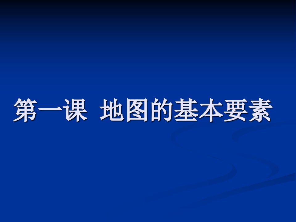 2017秋商务星球版地理七上第2章第一节《地图基本要素》