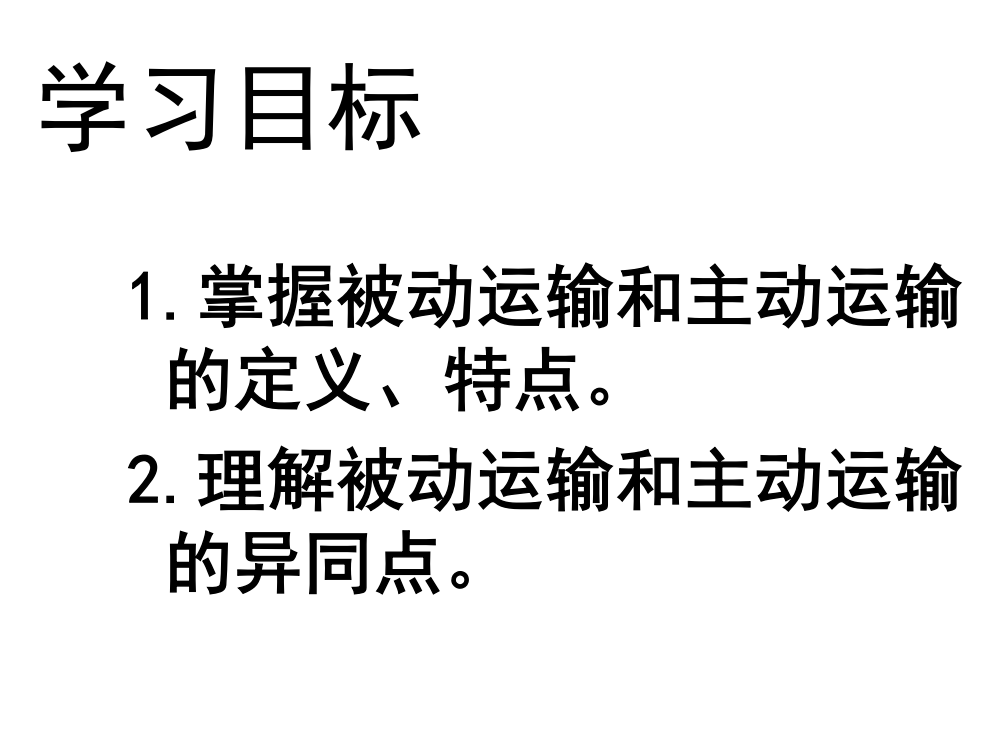 生物：.《物质跨膜运输方式》课件(新人教版必修)