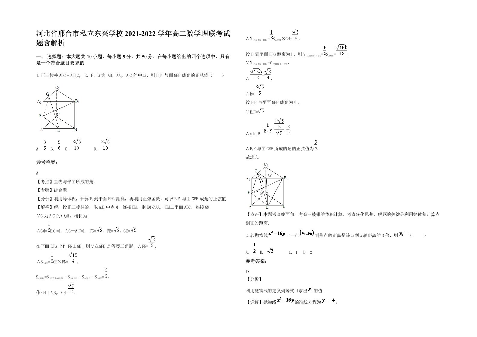 河北省邢台市私立东兴学校2021-2022学年高二数学理联考试题含解析