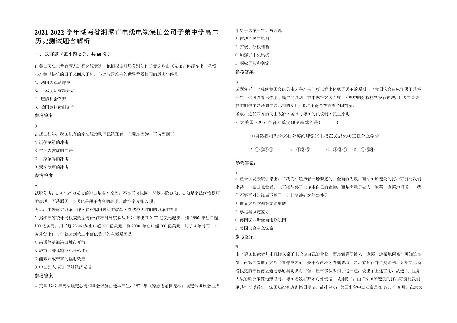 2021-2022学年湖南省湘潭市电线电缆集团公司子弟中学高二历史测试题含解析