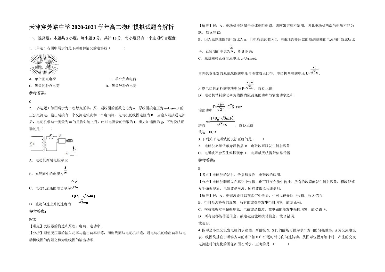 天津穿芳峪中学2020-2021学年高二物理模拟试题含解析