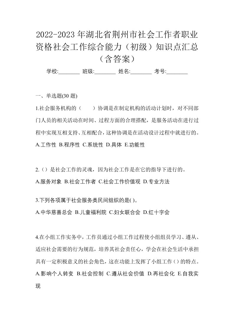 2022-2023年湖北省荆州市社会工作者职业资格社会工作综合能力初级知识点汇总含答案