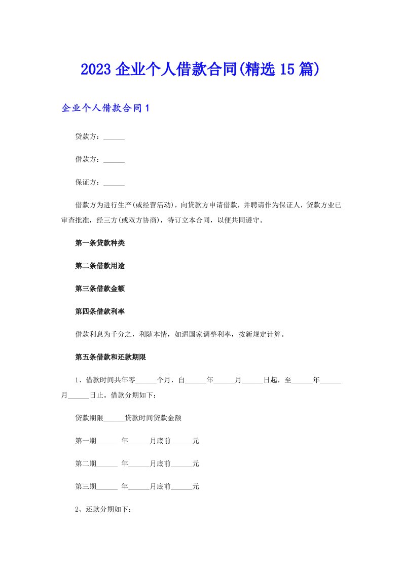 2023企业个人借款合同(精选15篇)