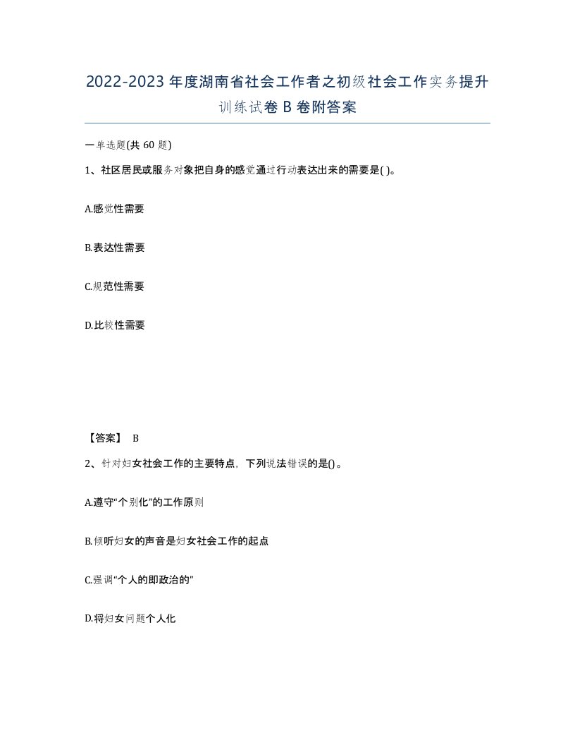 2022-2023年度湖南省社会工作者之初级社会工作实务提升训练试卷B卷附答案