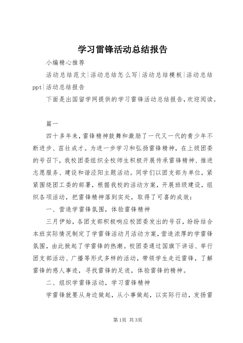 学习雷锋活动总结报告