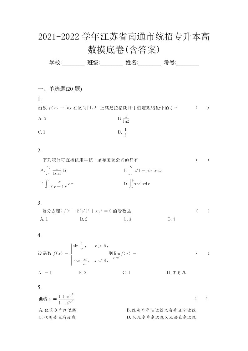 2021-2022学年江苏省南通市统招专升本高数摸底卷含答案