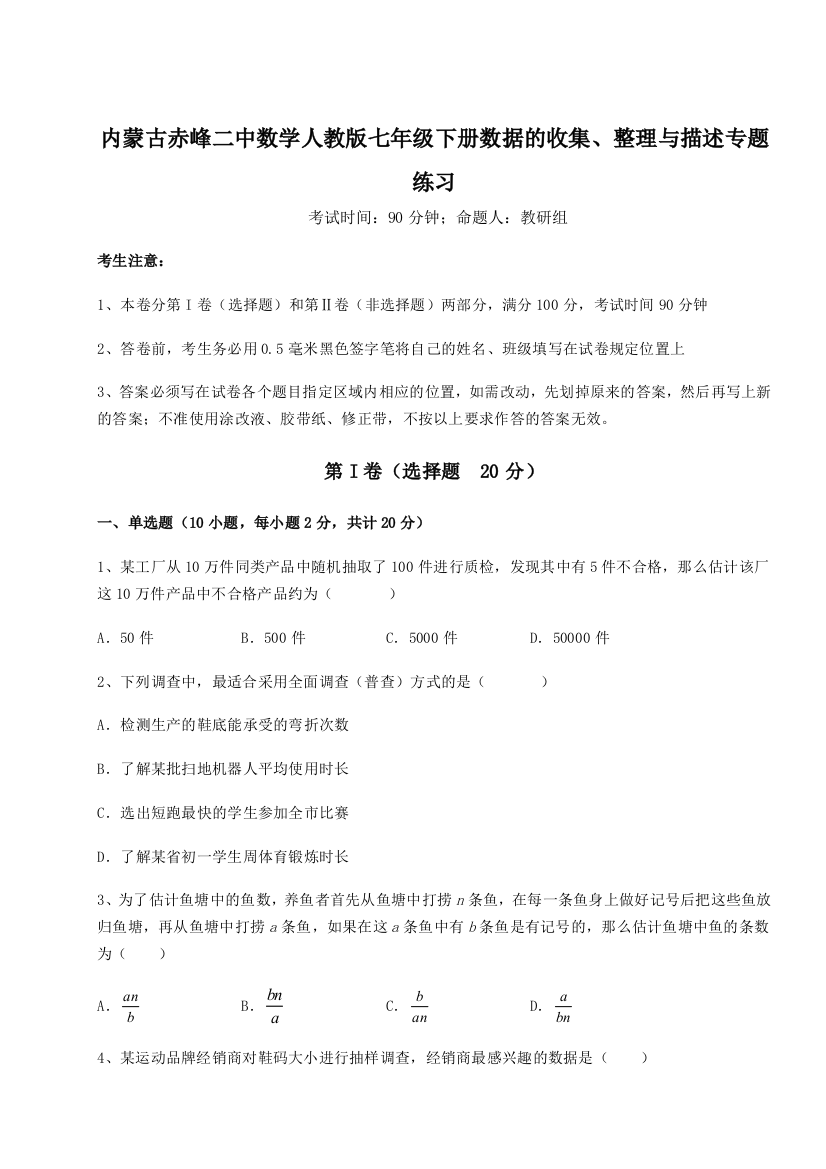 滚动提升练习内蒙古赤峰二中数学人教版七年级下册数据的收集、整理与描述专题练习B卷（附答案详解）