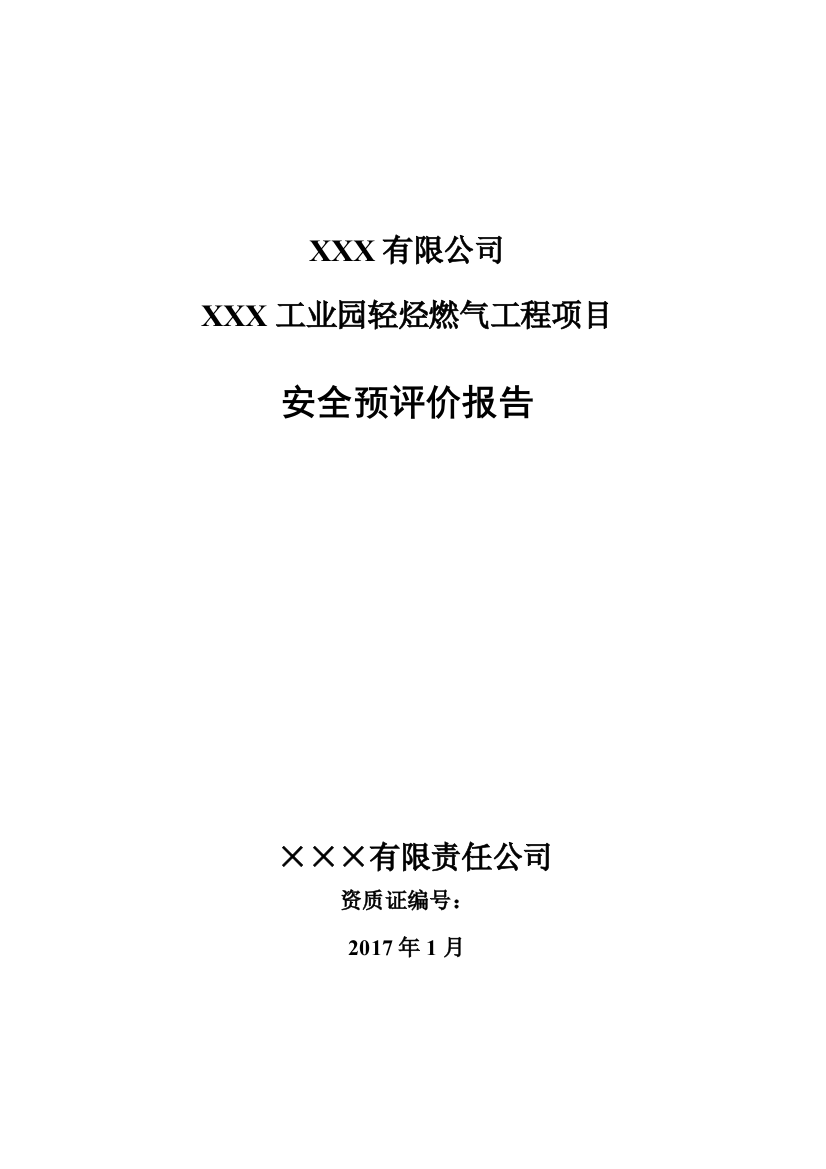 混空轻烃燃气项目预评报告