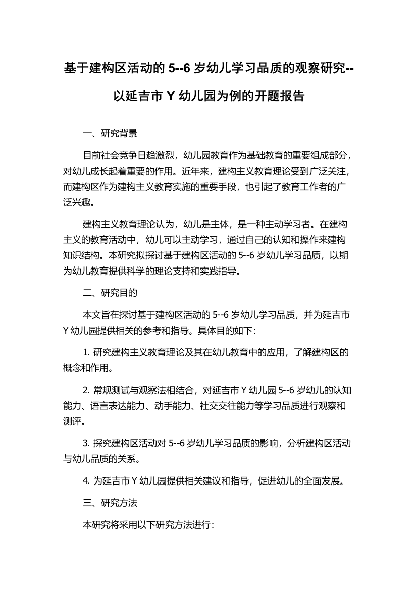 基于建构区活动的5--6岁幼儿学习品质的观察研究--以延吉市Y幼儿园为例的开题报告