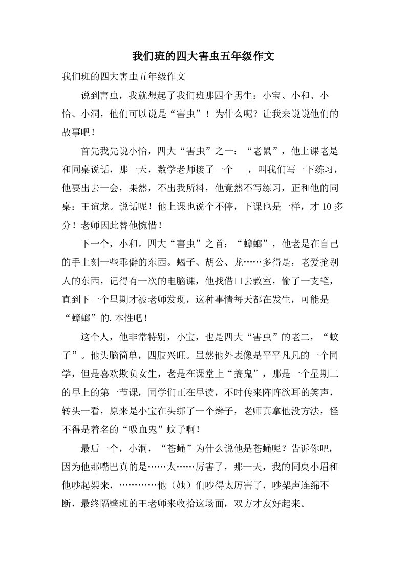 我们班的四大害虫五年级作文