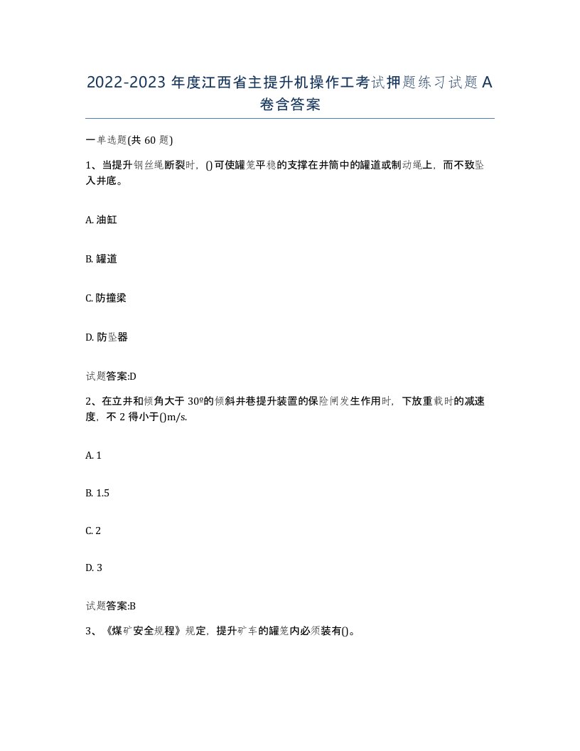 20222023年度江西省主提升机操作工考试押题练习试题A卷含答案