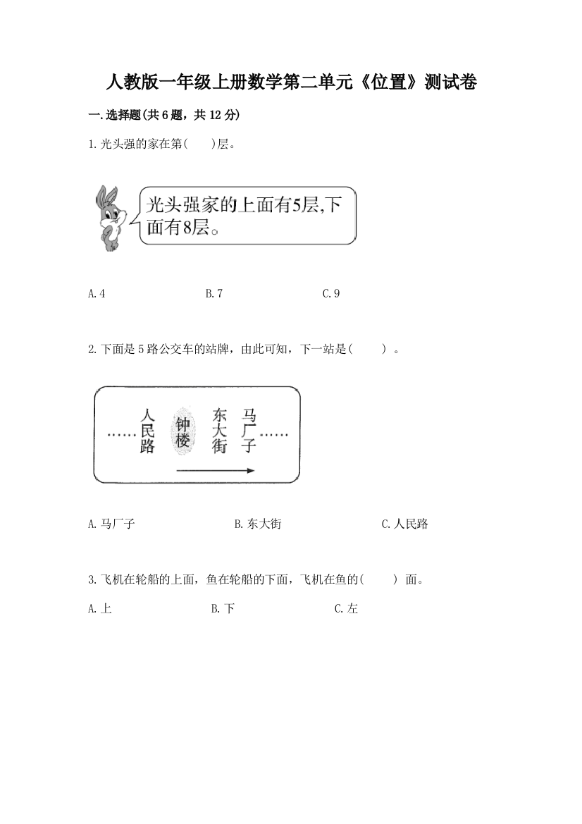 人教版一年级上册数学第二单元《位置》测试卷附完整答案【全优】