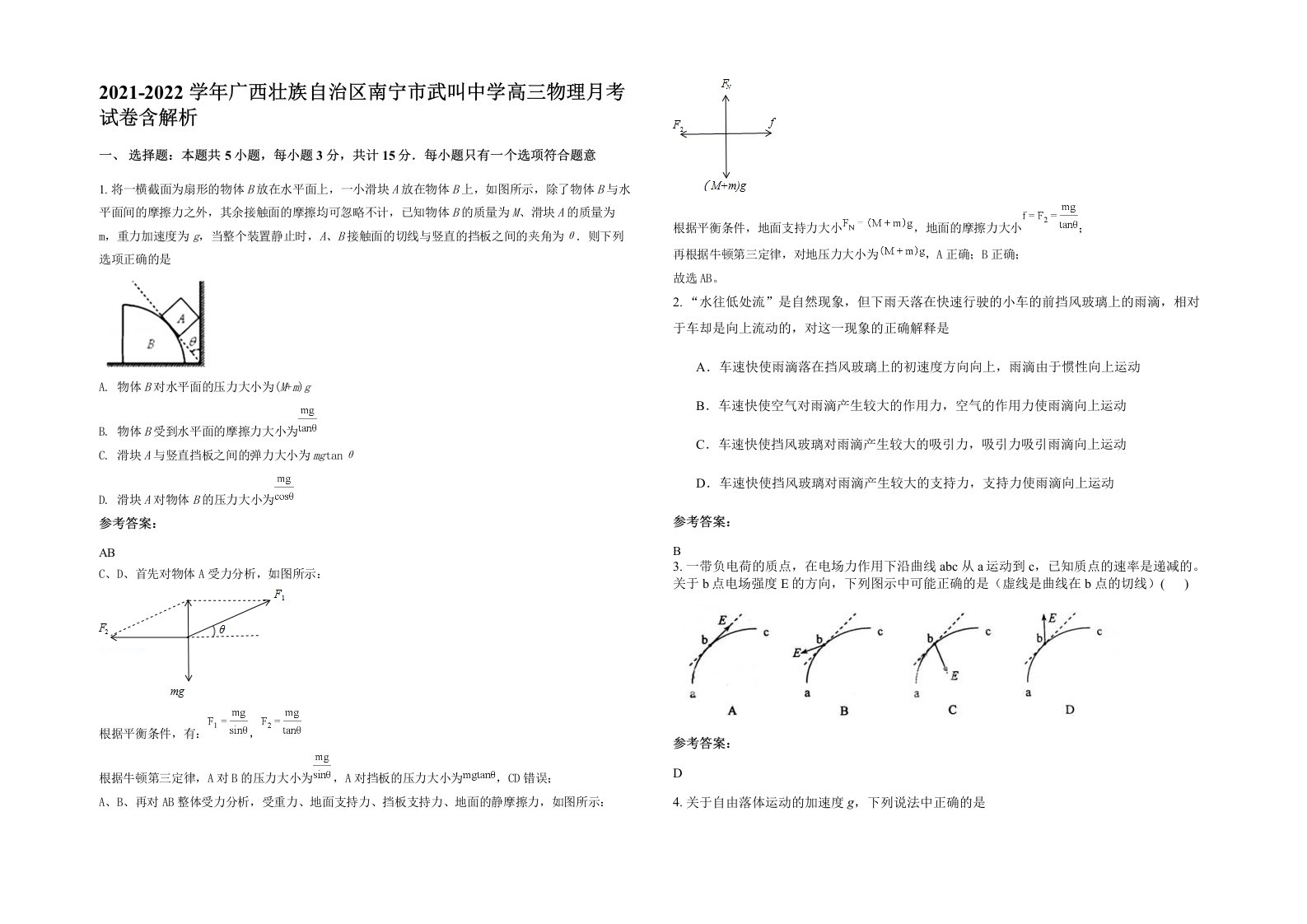 2021-2022学年广西壮族自治区南宁市武叫中学高三物理月考试卷含解析