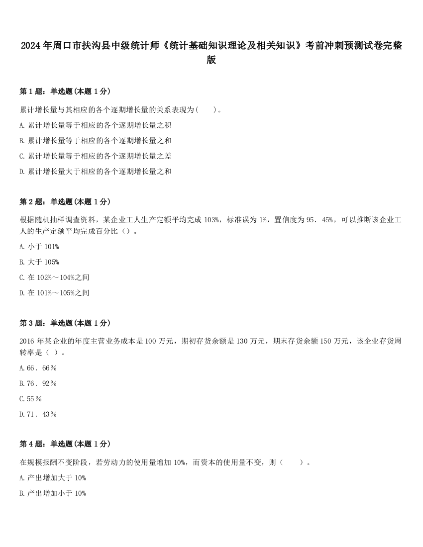 2024年周口市扶沟县中级统计师《统计基础知识理论及相关知识》考前冲刺预测试卷完整版