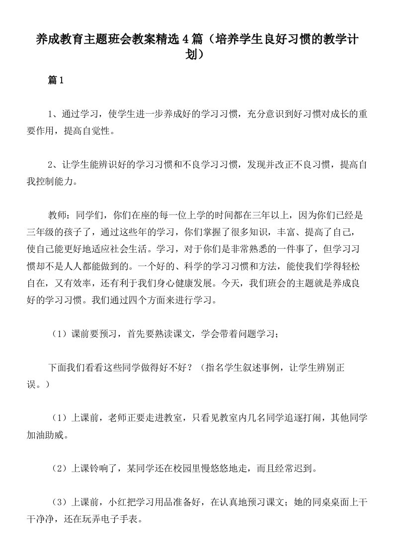 养成教育主题班会教案精选4篇（培养学生良好习惯的教学计划）