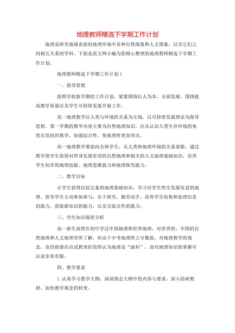 地理教师精选下学期工作计划