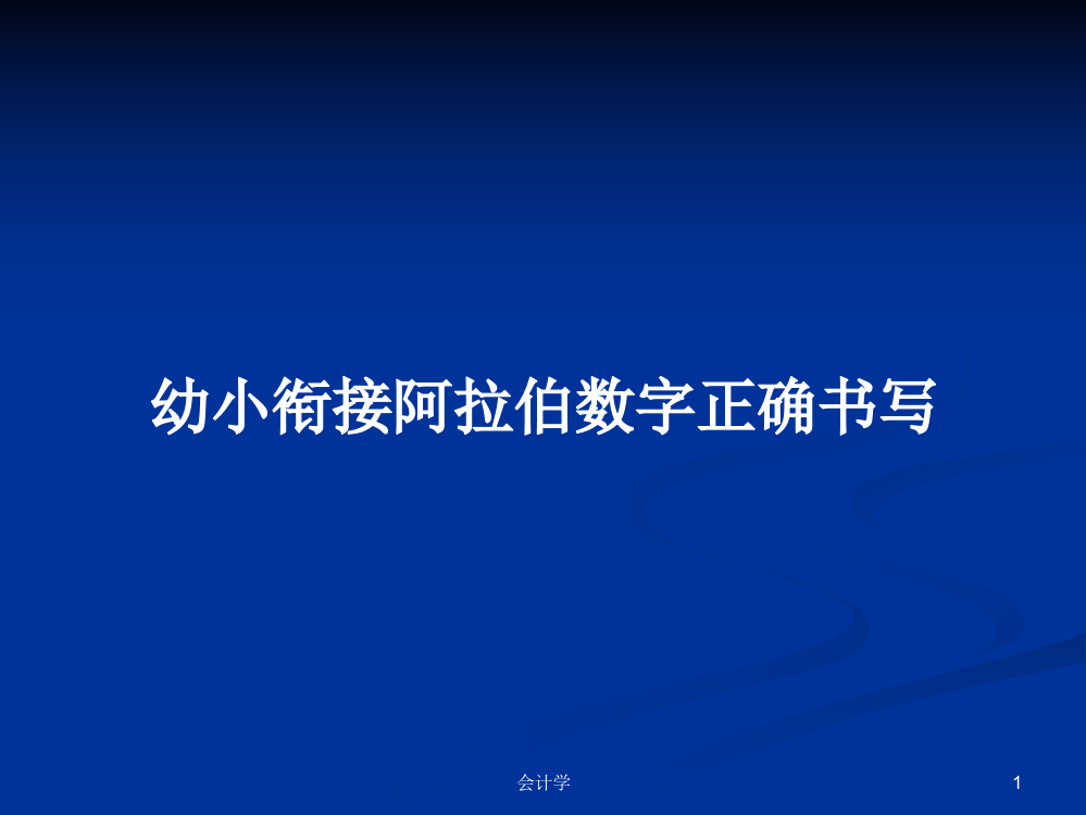 幼小衔接阿拉伯数字正确书写