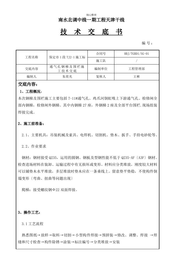 钢梯及围栏技术交底