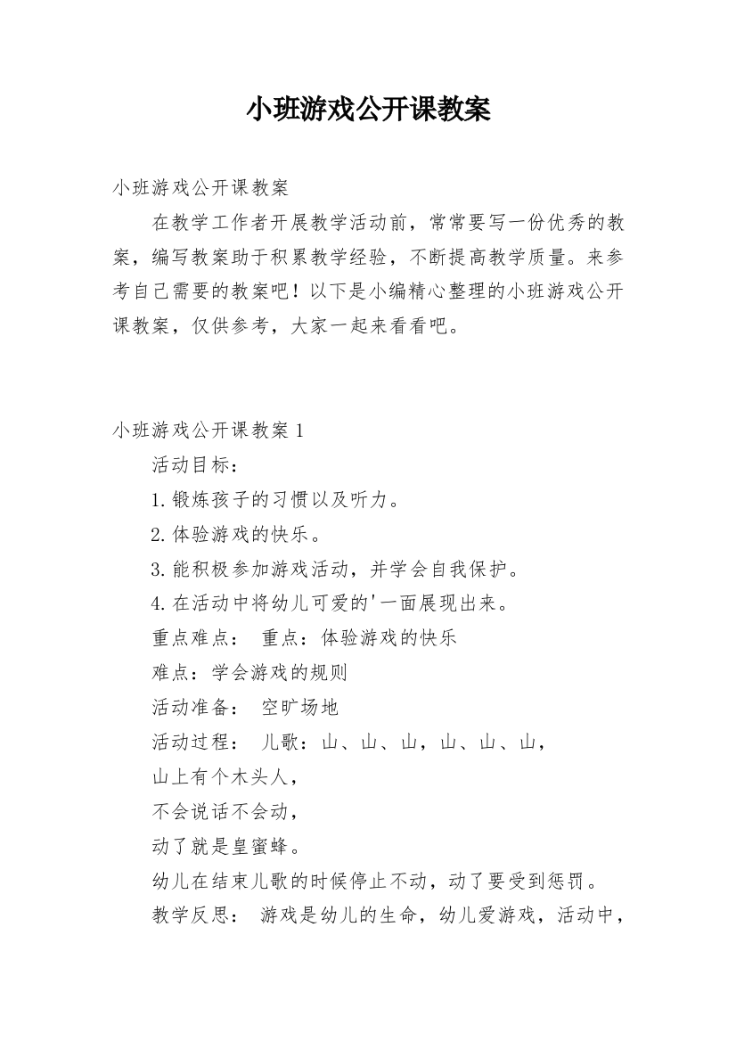 小班游戏公开课教案