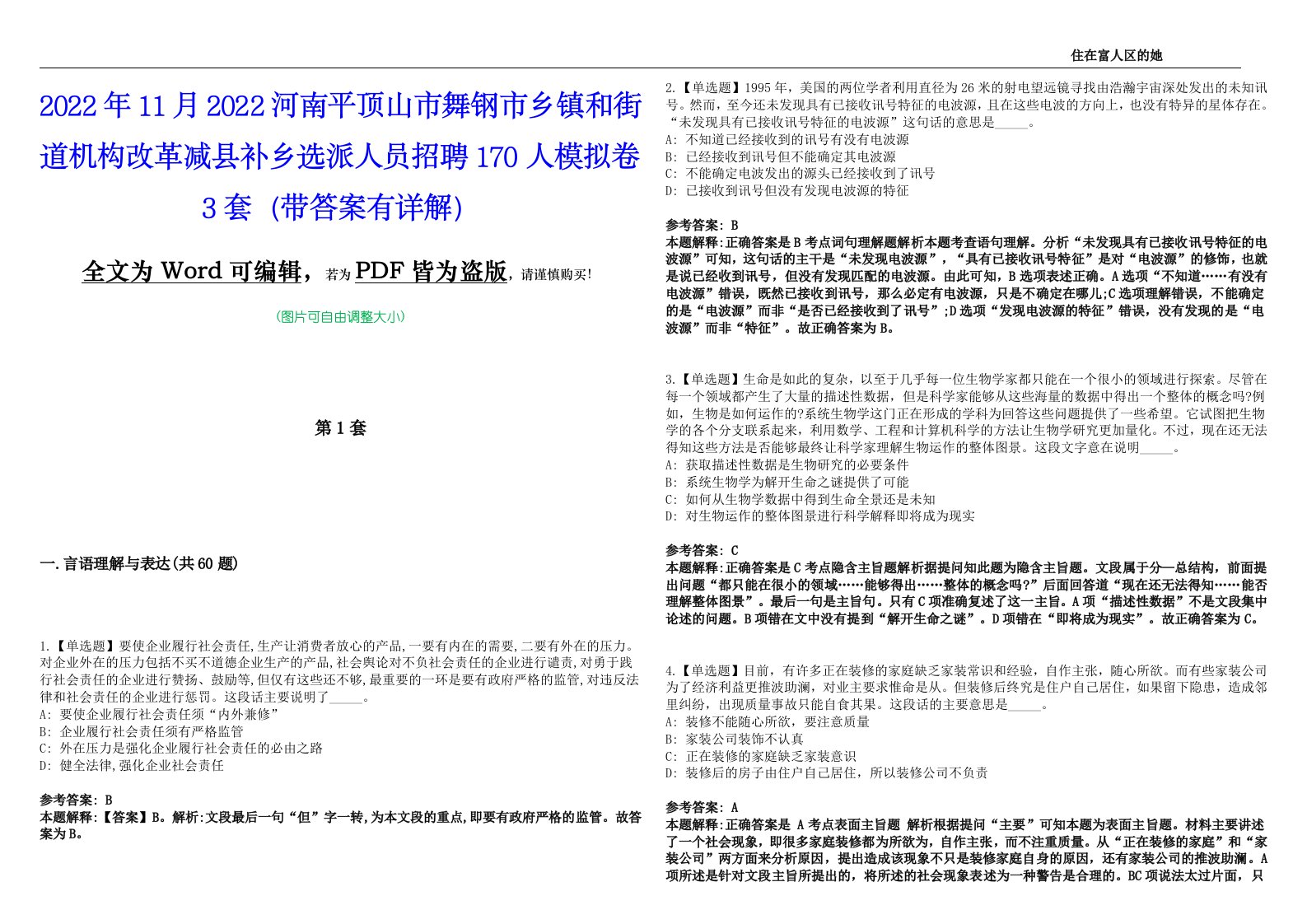 2022年11月2022河南平顶山市舞钢市乡镇和街道机构改革减县补乡选派人员招聘170人模拟卷3套版（带答案有详解）