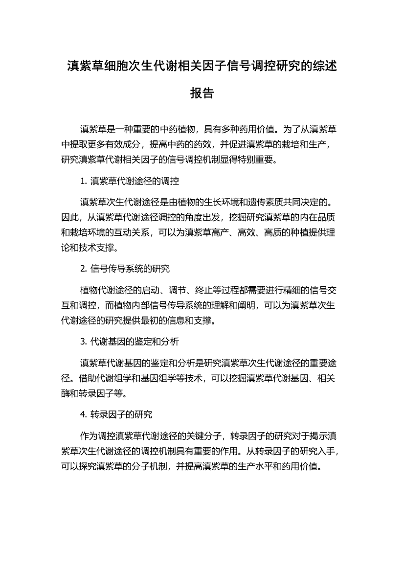 滇紫草细胞次生代谢相关因子信号调控研究的综述报告