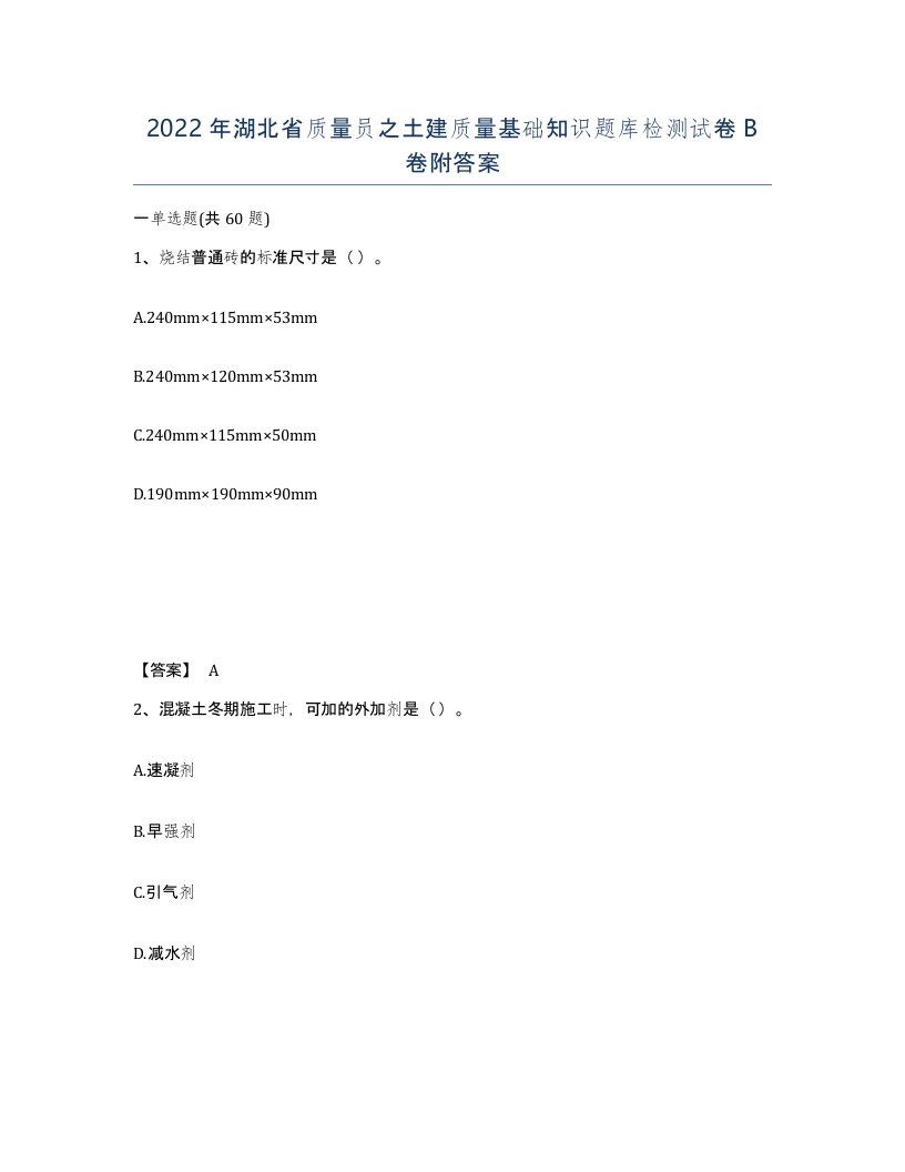 2022年湖北省质量员之土建质量基础知识题库检测试卷B卷附答案